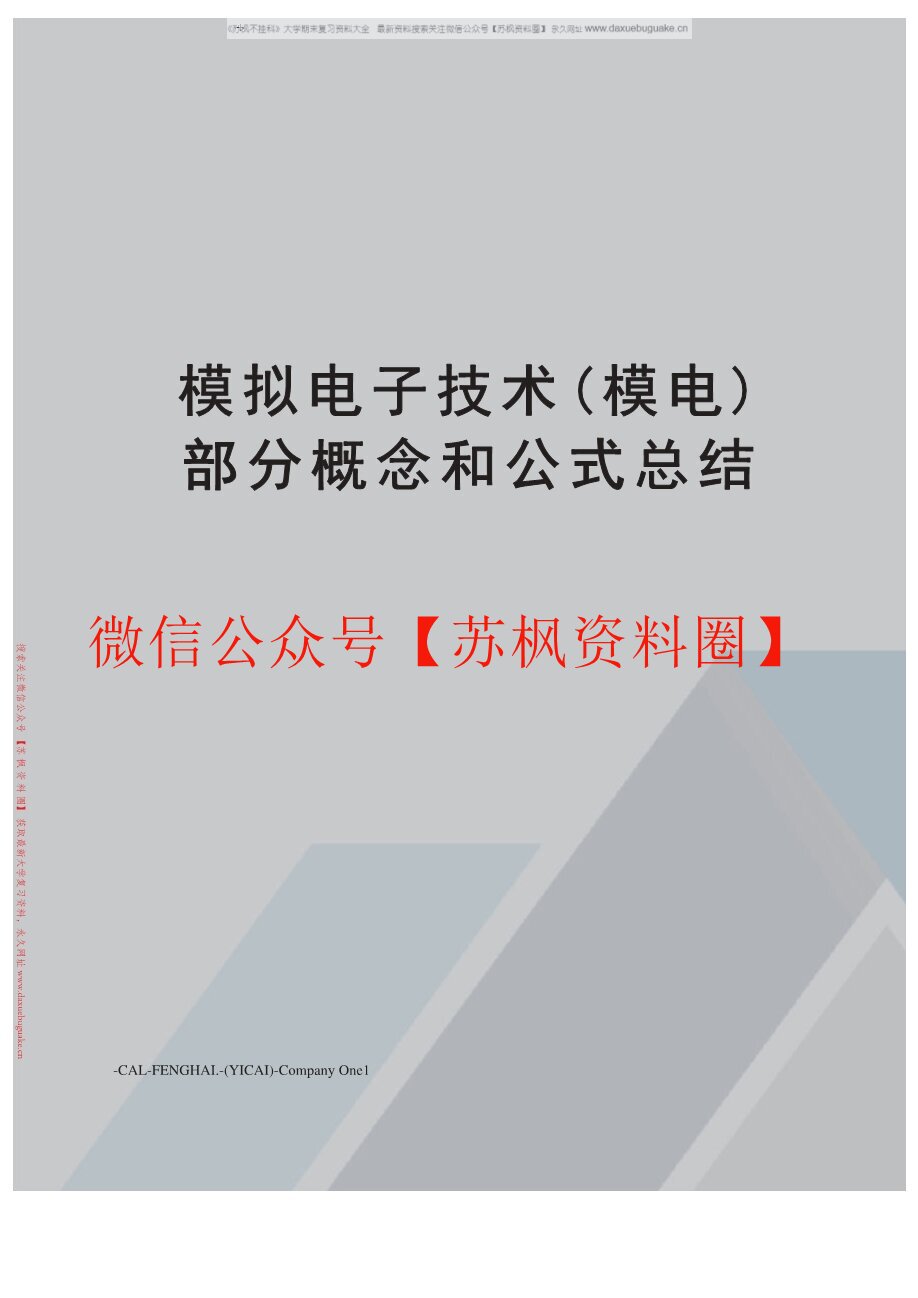模拟电子技术